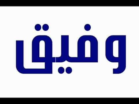 معنى اسم وفيق