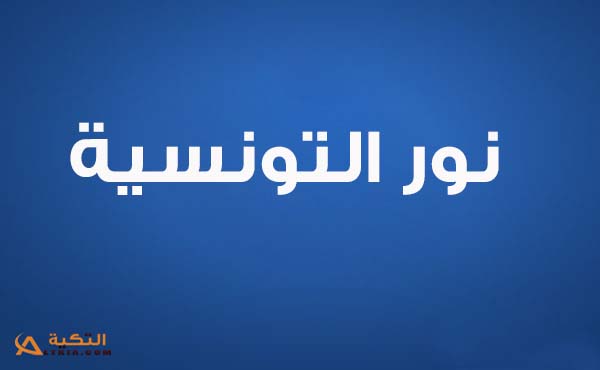 كلمات أغنية قليباتي - نور التونسية