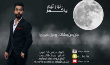 كلمات اغنية يا كمر - نور تيم