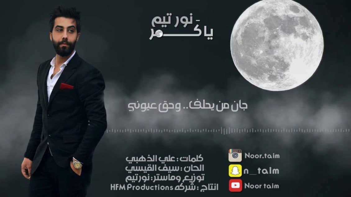 كلمات اغنية يا كمر - نور تيم