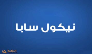 نيكول سابا