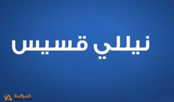 كلمات اغنية دنيا جديدة - نيللي قسيس وخالد حسين
