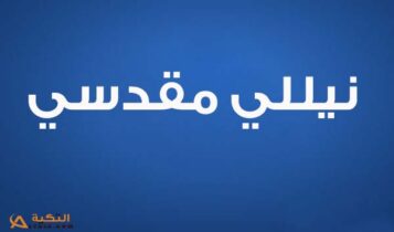 كلمات اغنية مافيش رجالة - نيللي مقدسي