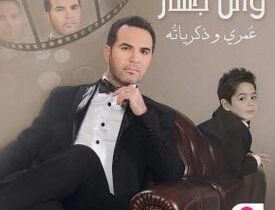كلمات أغنية عادي لما أعيش - وائل جسار