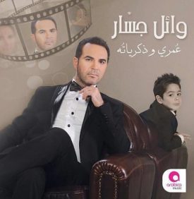 كلمات أغنية عادي لما أعيش - وائل جسار
