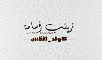 ولد الناس