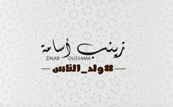 ولد الناس
