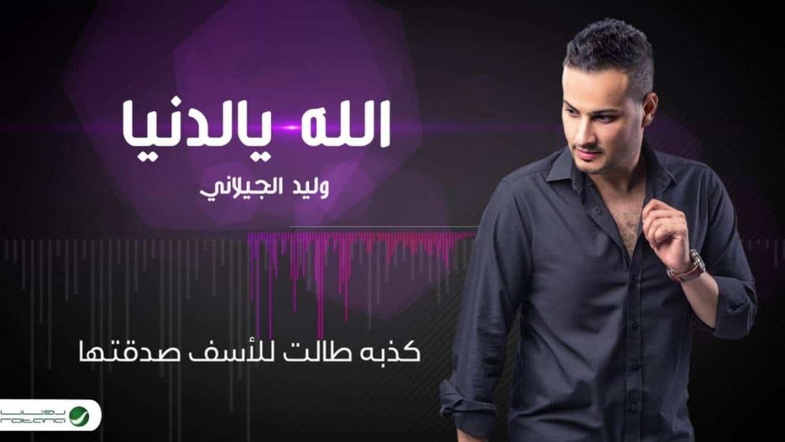 Walid Al Jilani … Allah Yaldenya - With Lyrics