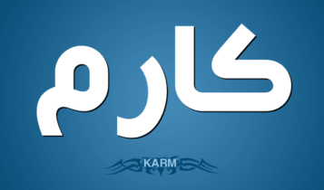 معنى اسم كارم