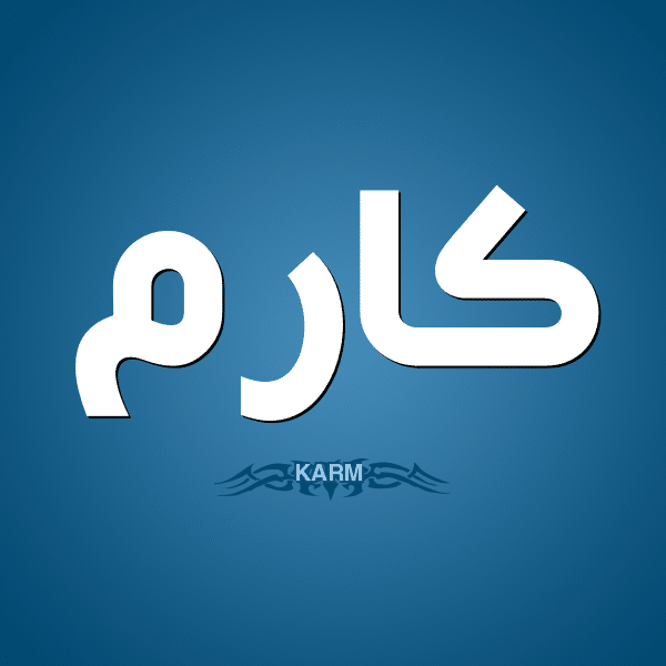 معنى اسم كارم