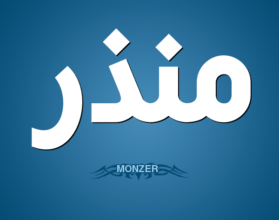 معنى اسم منذر