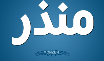 معنى اسم منذر