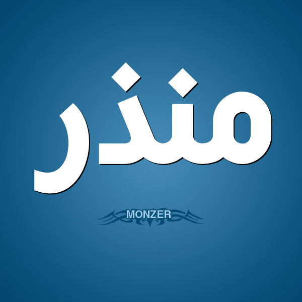 معنى اسم منذر