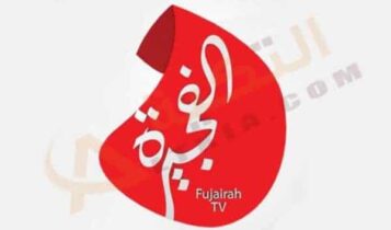 تردد قناة الفجيرة
