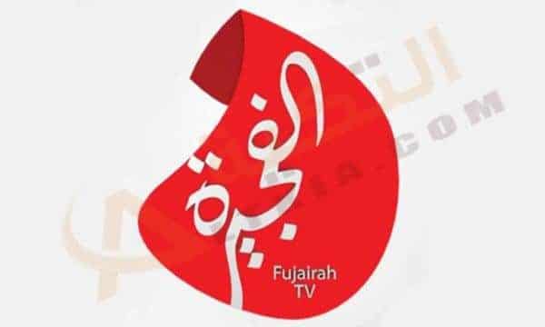 تردد قناة الفجيرة