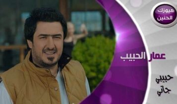 بوستر اغنية حبيبي حاني