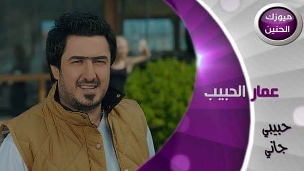 بوستر اغنية حبيبي حاني