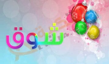 اسم شوق
