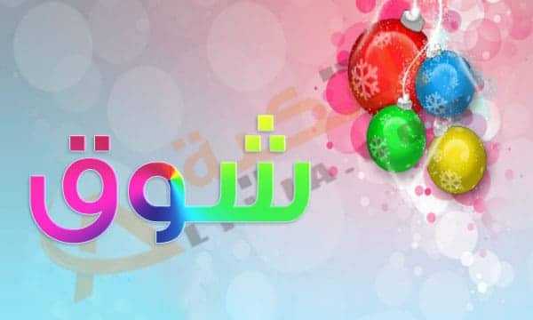 اسم شوق