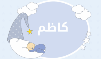 معنى اسم كاظم