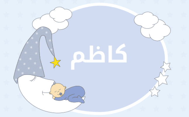 معنى اسم كاظم