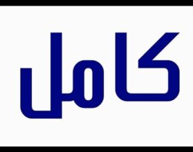 معنى اسم كامل