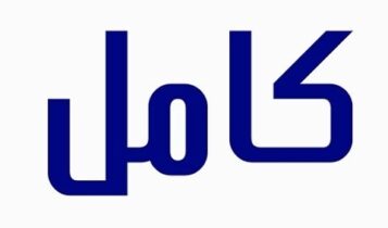 معنى اسم كامل