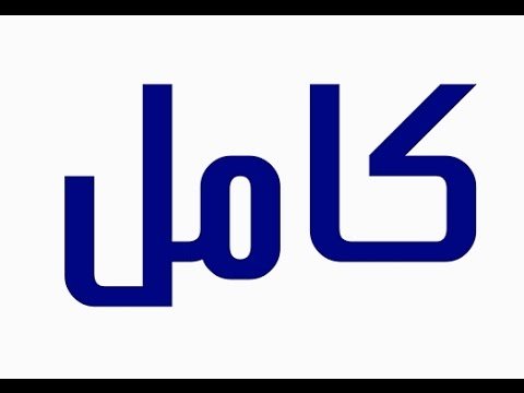 معنى اسم كامل