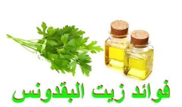 فوائد زيت البقدونس للصحة