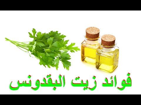 فوائد زيت البقدونس للصحة