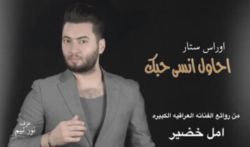 بوستر اغنية احاول انسى حبك - اوراس ستار