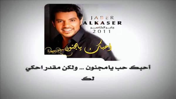 احبك يا مجنون