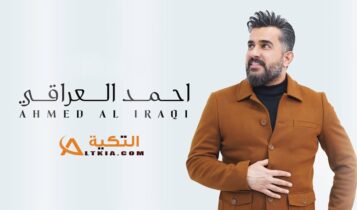 أحمد العراقي