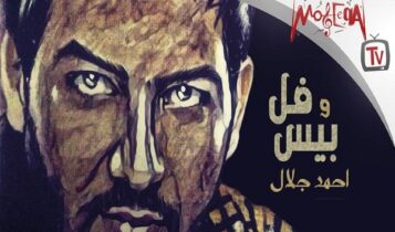 كلمات اغنية فل وبيس - احمد جلال