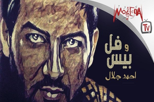 كلمات اغنية فل وبيس - احمد جلال