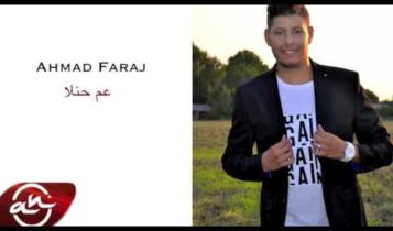 كلمات اغنية عم حنلا - احمد فرج