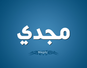 معنى اسم مجدي