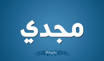 معنى اسم مجدي