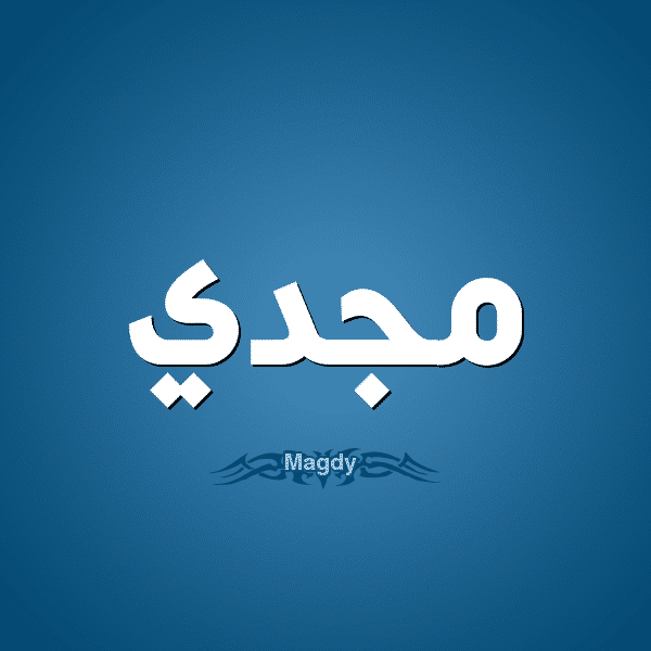 معنى اسم مجدي