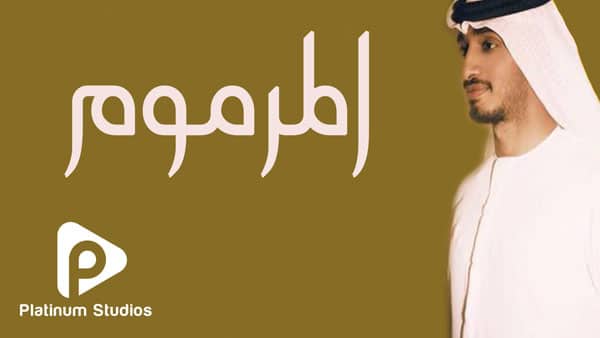 بوستر اغنية المرموم - عبدالله النايف