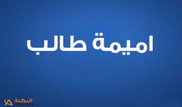 اميمة طالب