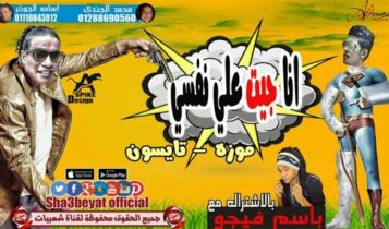 مهرجان انا جيت على نفسي