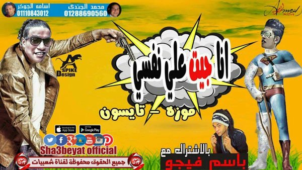 مهرجان انا جيت على نفسي