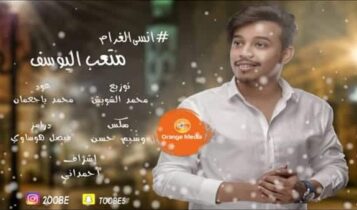 بوستر اغنية انسي الغرام - متعب اليوسف