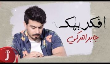 كلمات اغنية افكر بيك - جابر التركي