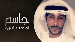 كلمات اغنية اصعب شيء - جاسم