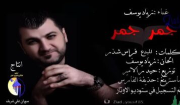 جمر جمر
