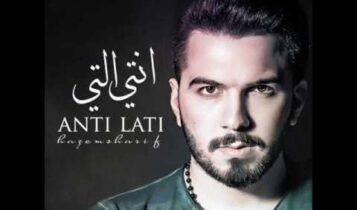 كلمات اغنية انتي التي - حازم شريف