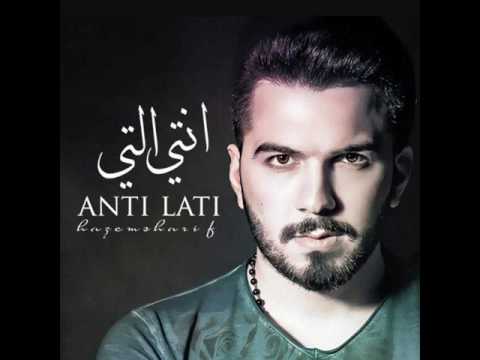 كلمات اغنية انتي التي - حازم شريف