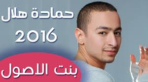 كلمات اغنية بنت الاصول - حمادة هلال